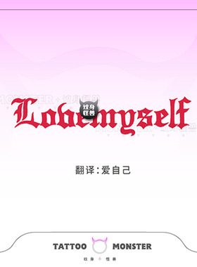 纹身怪兽红色英文纹身贴