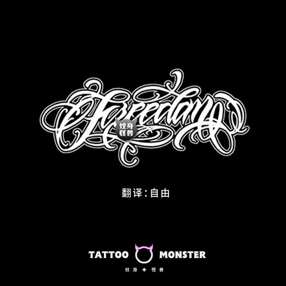 纹身怪兽英文字母自由防水草本纹身贴女持久半永久男手臂花臂大图