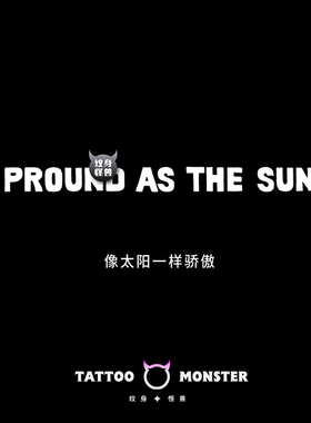纹身怪兽像太阳一样骄傲纹身贴