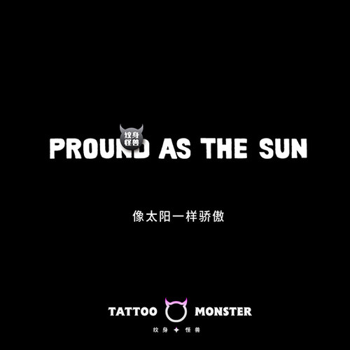 纹身怪兽像太阳一样骄傲纹身贴