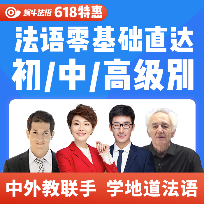 蜗牛你好法语网课零基础发音A1/A2/B1/B2/C1自学入门教材视频课程