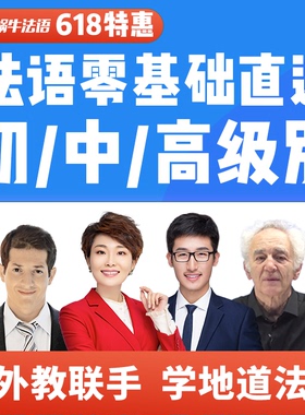 蜗牛你好法语网课零基础发音A1/A2/B1/B2/C1自学入门教材视频课程