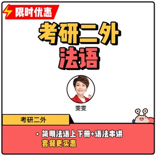蜗牛法语|法语考研二外视频课 简明法语 语法串讲|9年金牌卖家