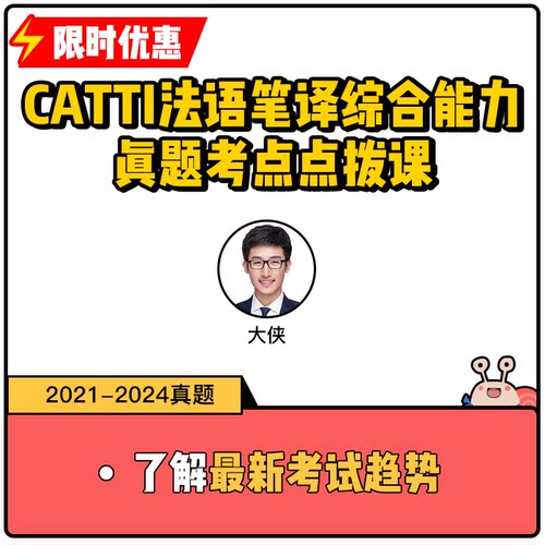 蜗牛法语|CATTI法语笔译综合能力真题考点点拨课 翻译考试备考