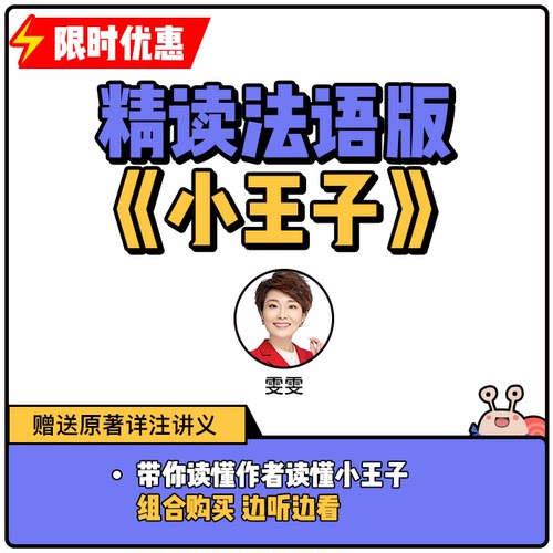 蜗牛法语|《小王子》原著逐字精读法语网课法语入门|9年金牌卖家