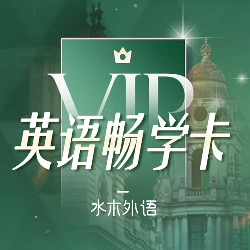 英语VIP终身畅学卡（双十一专享）