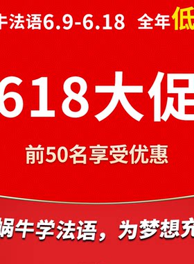 蜗牛法语|欧标法语A1-C1进阶联报法语课程|9年金牌卖家