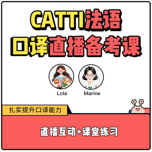 2026年CATTI口译直播备考班