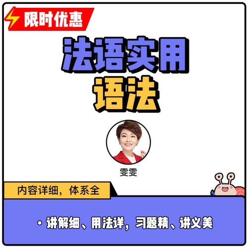 蜗牛法语|实用语法通关视频课法语网课语法提升|9年金牌卖家