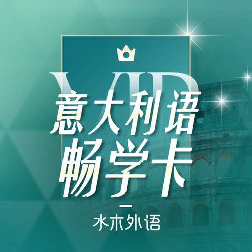 意大利语VIP终身畅学卡（双十一专享）