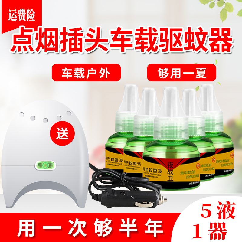 12V24V车载电蚊香器汽货车通用电热蚊香液加热器驱蚊器点烟器驱蚊