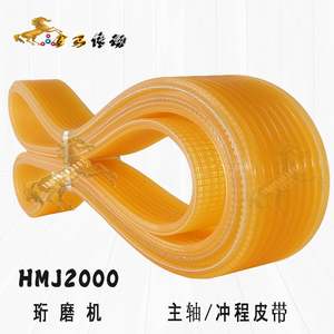 绗磨机HMJ2000主轴/冲程传动带多沟槽契齿多契带J形700-825-1050