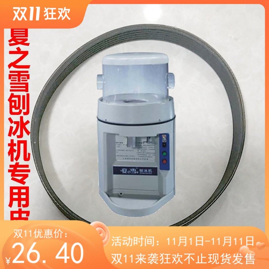 夏之雪刨冰机TB168专用皮带碎冰机传动带PJ508骆奇特久景雪人创历