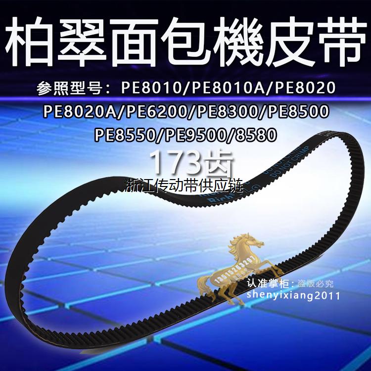 173齿柏翠面包机皮带配件齿轮传动同步PE8500/PE8550/PE9500/8580