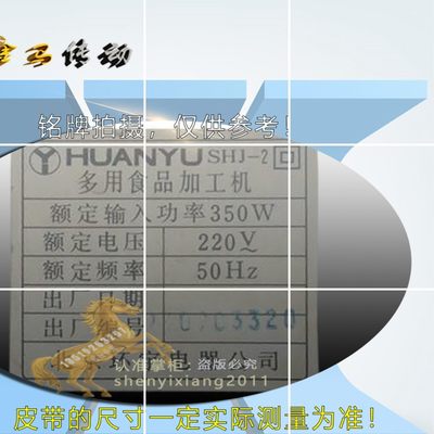 HUANYU皮带环宇电器多用食品加工机SHJ-1北京机型JS-2点动电机带