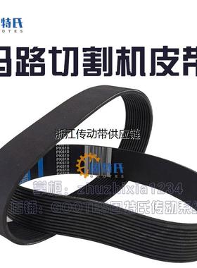 马路切缝机皮带开槽刻纹切割机240J9橡胶12PK610 620 633 680 720