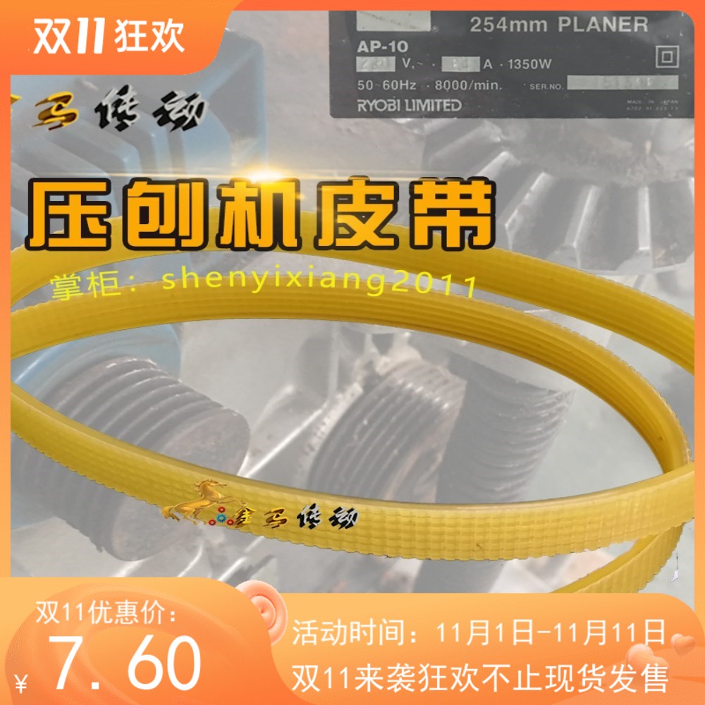 254mm PLANER AP-10 RYOBI LIMITED龙壁刨工刨床机压刨机专用皮带