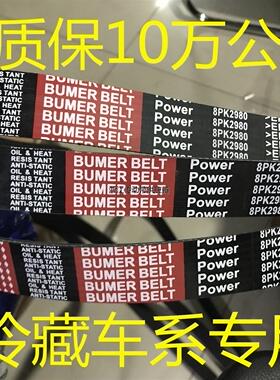 福田冷藏车发电机空调皮带8PK2950 2960 2970 2980 3000 3020
