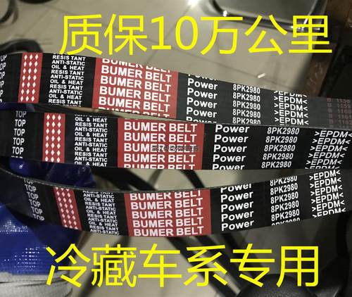 福田冷藏车发电机空调皮带8PK2950 2960 2970 2980 3000 3020