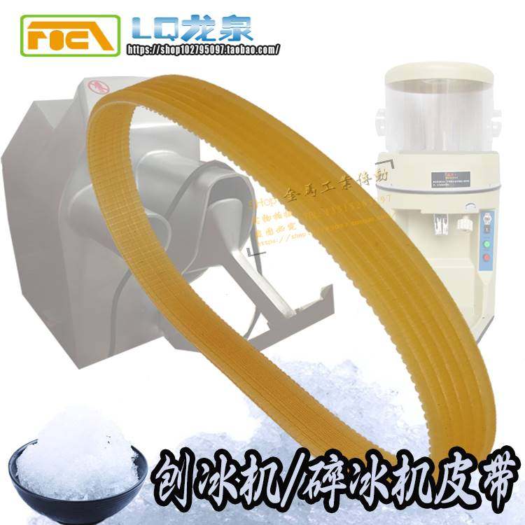 因纽特 胜野 弘昌 旻月骆奇特夏之雪久景168刨冰机打冰碎冰机皮带