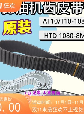 榨油机皮带同步带HTD8M1080滤油机油渣分离齿形带AT10-1080-28T10