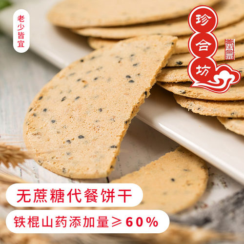 珍合坊铁棍山药薄饼黑白芝麻饼