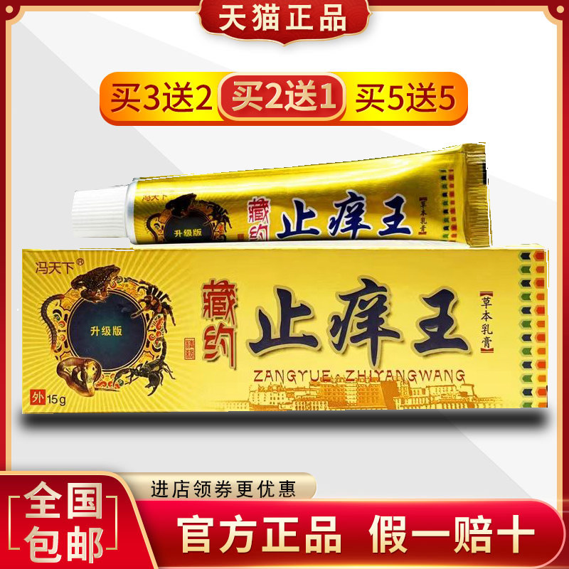 冯天下止痒王软膏男女私处清毒全身瘙痒脱皮红痒外用草本抑菌乳膏