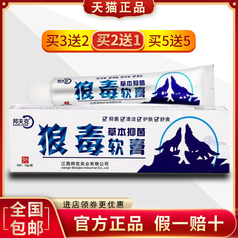 邦夫克正品狼毒止痒抑菌软膏