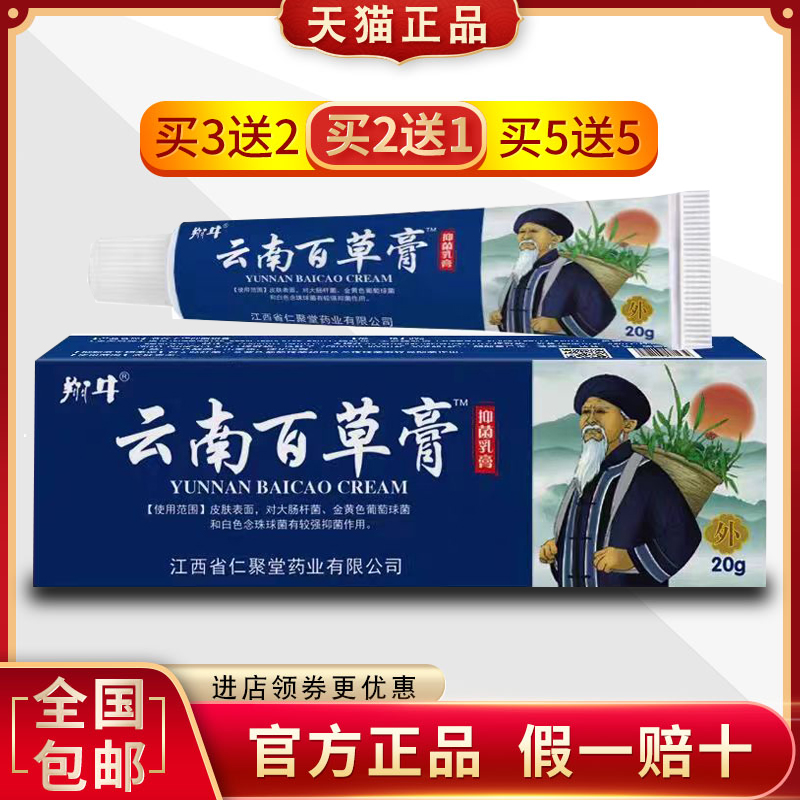 翔牛云南百草膏抑菌软膏仁聚堂皮肤私外用抑菌软膏
