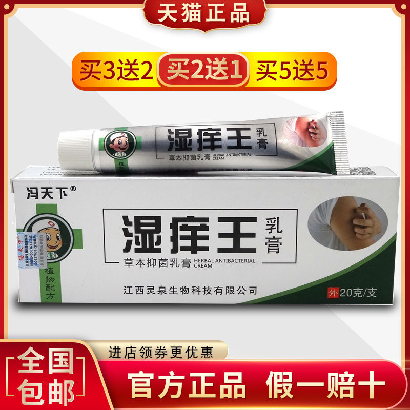 冯天下官方正品湿痒王乳膏皮肤瘙痒拔毒膏全身止痒抑菌湿痒清软膏图片