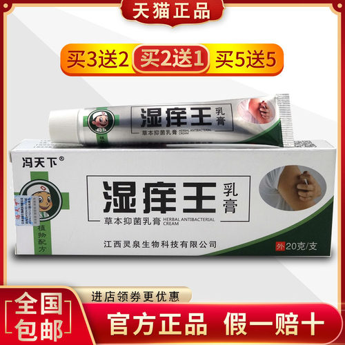 冯天下官方正品湿痒王乳膏皮肤瘙痒拔毒膏全身止痒抑菌湿痒清软膏 - 封面