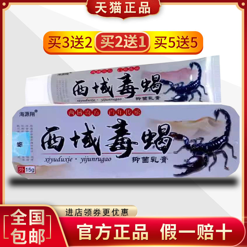 海源翔西域毒蝎肤毒清净百痒软膏