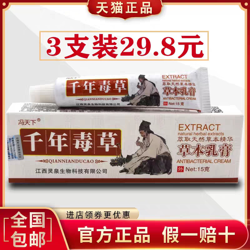 冯天下千年毒草乳膏清肤拔毒膏蚊虫叮咬皮肤成本外用抑菌软膏