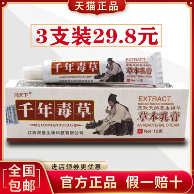 冯天下千年毒草肤毒清草本软膏