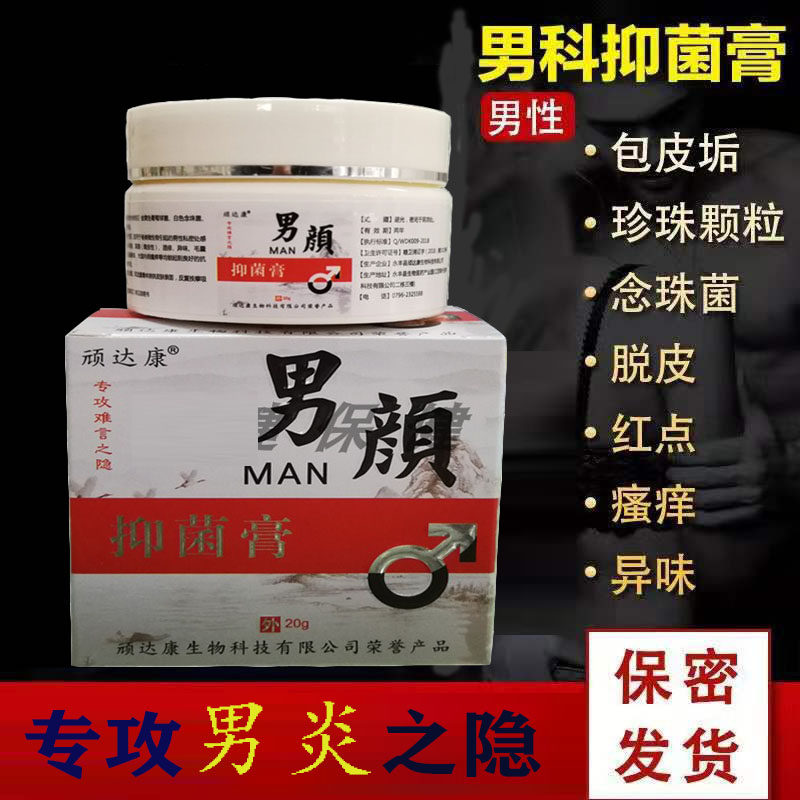 顽达康男士私处护理止痒膏龟头珍珠红点肿疹阴茎瘙痒止痒乳膏男科