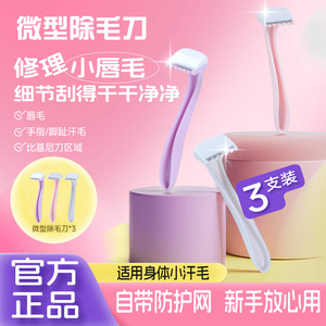 唇毛刮毛刀女生比基尼脱毛刀私密微型剃毛刀手毛细节除毛刀3支装