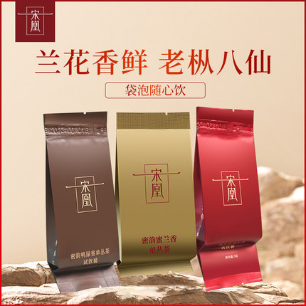 宋凰 鸭屎香单枞茶 高山春茶凤凰单丛茶 广东乌龙茶袋泡装试饮7g