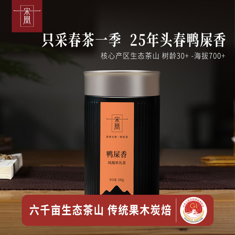 【直播专享】宋凰鸭屎香 潮州凤凰单丛茶 春茶乌龙茶黑罐100g,茶,凤凰单丛,淘宝优惠券,粉丝福利购,淘宝优惠卷