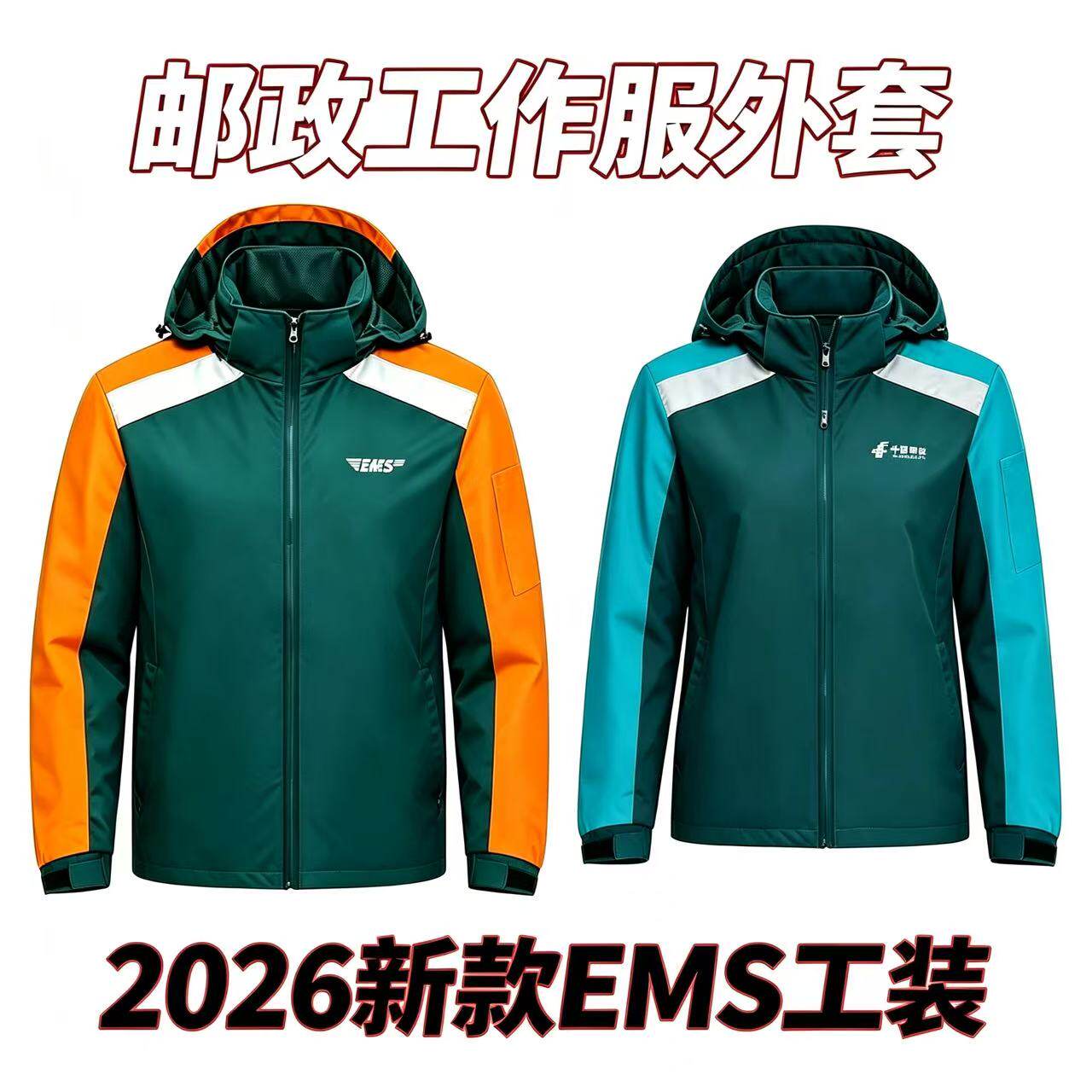 新款邮政速递工作服春秋冬季冲锋衣外套EMS快递员保暖棉服男女通