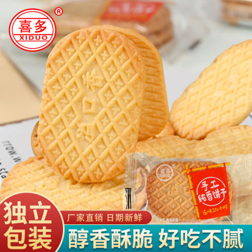 喜多 手工纯香饼干零食早餐办公休闲零食独立包装 酥性小饼干