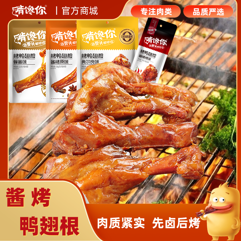 啃馋你酱烤鸭翅根独立包装