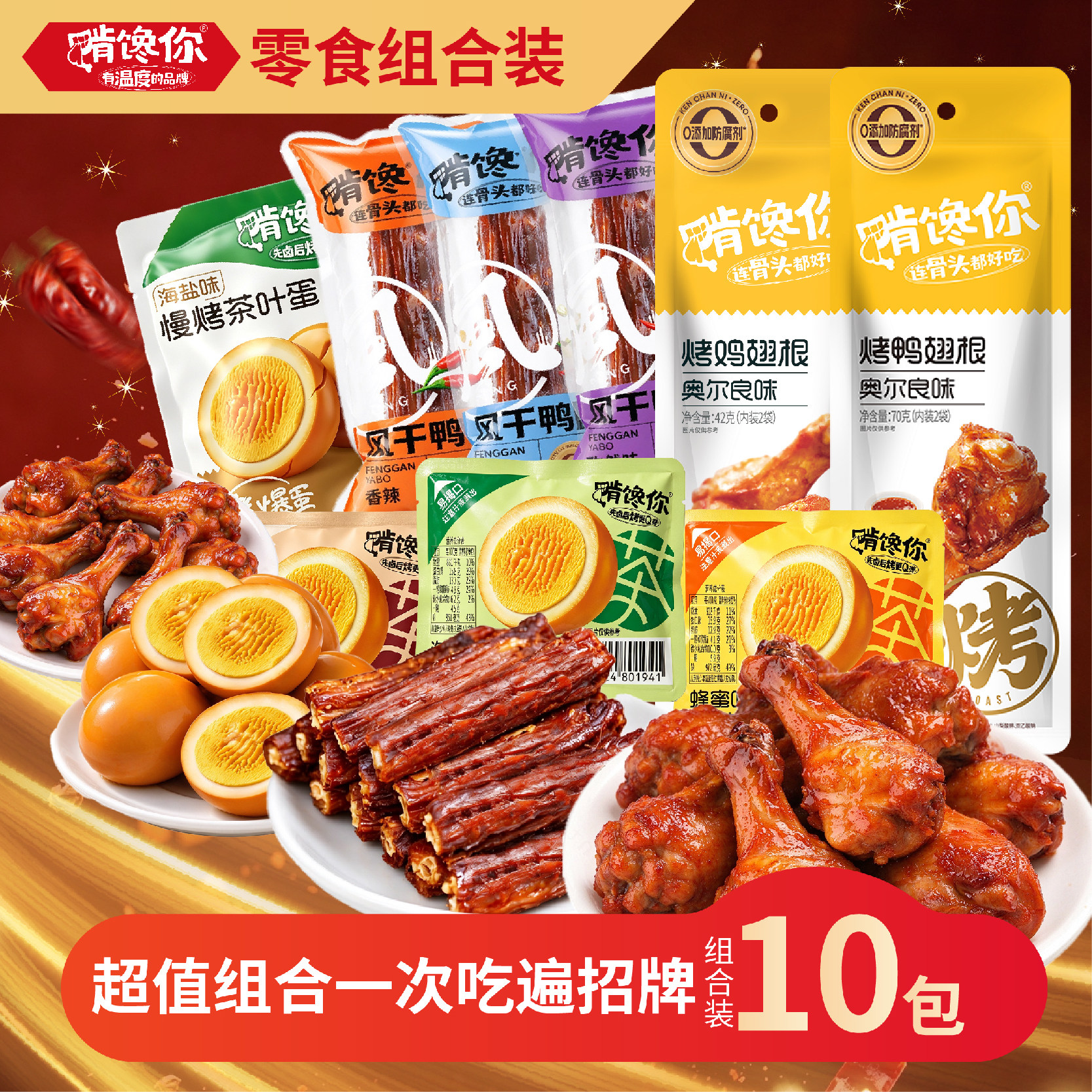 啃馋你10件混装零食茶叶蛋短鸭脖鸡鸭翅根追剧解馋零食独立包装