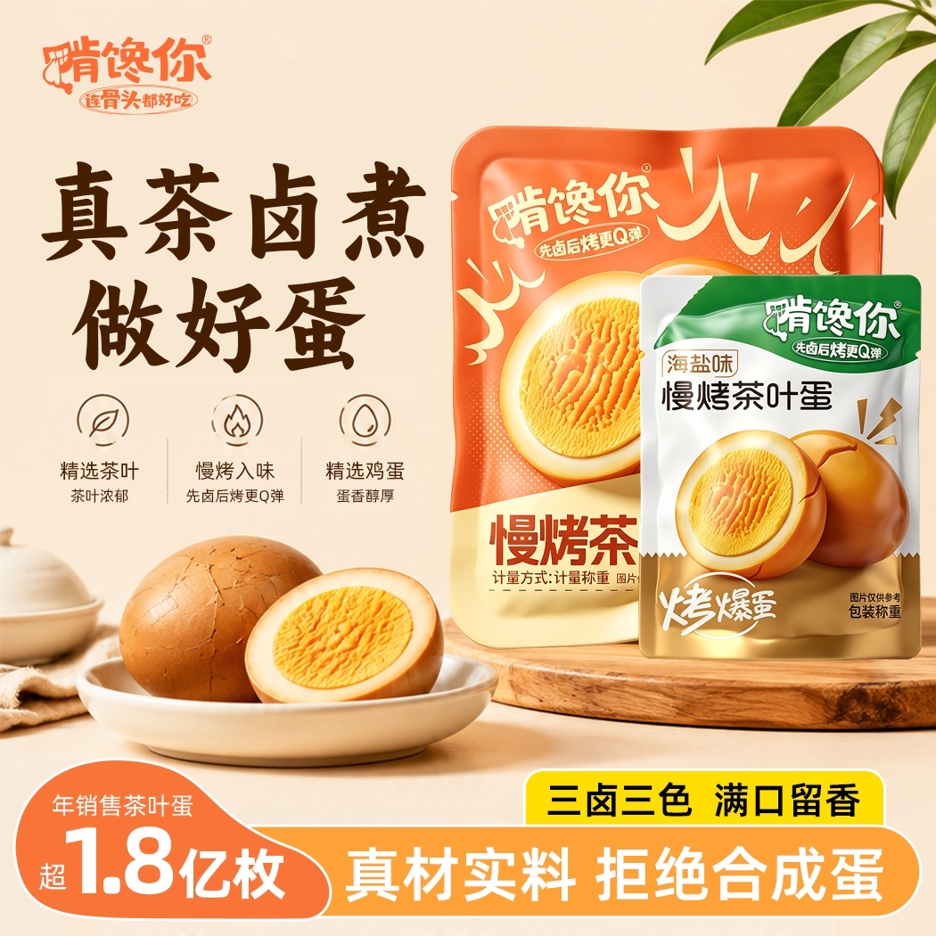 啃馋你慢烤爆蛋茶叶蛋卤蛋