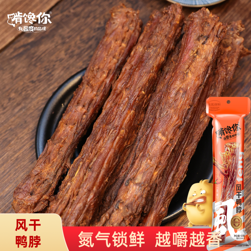 啃馋你氮气锁鲜鸭脖手撕风干鸭脖整根零食休闲食品小吃大全批发