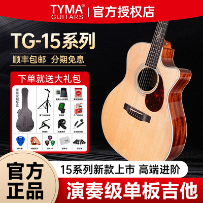 TYMA泰玛吉他15系列高端全单