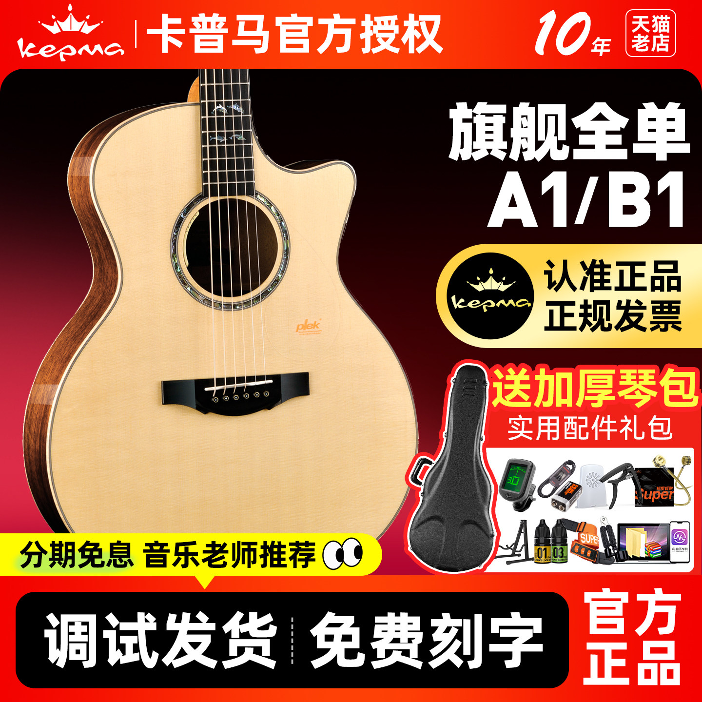 Kepma卡普马A1/B1高端全单正品