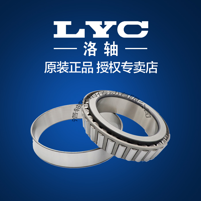 洛阳LYC圆锥滚子轴承32011 32012 32013 32014 32015 32016 32017