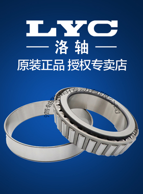 洛阳LYC圆锥滚子轴承32232 32234 32236 32238 32240 32244 32248