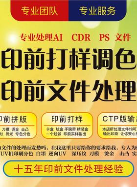 印前文件处理文件分色逆向拼版制作样板打样纸盒烫金击凸更改调色