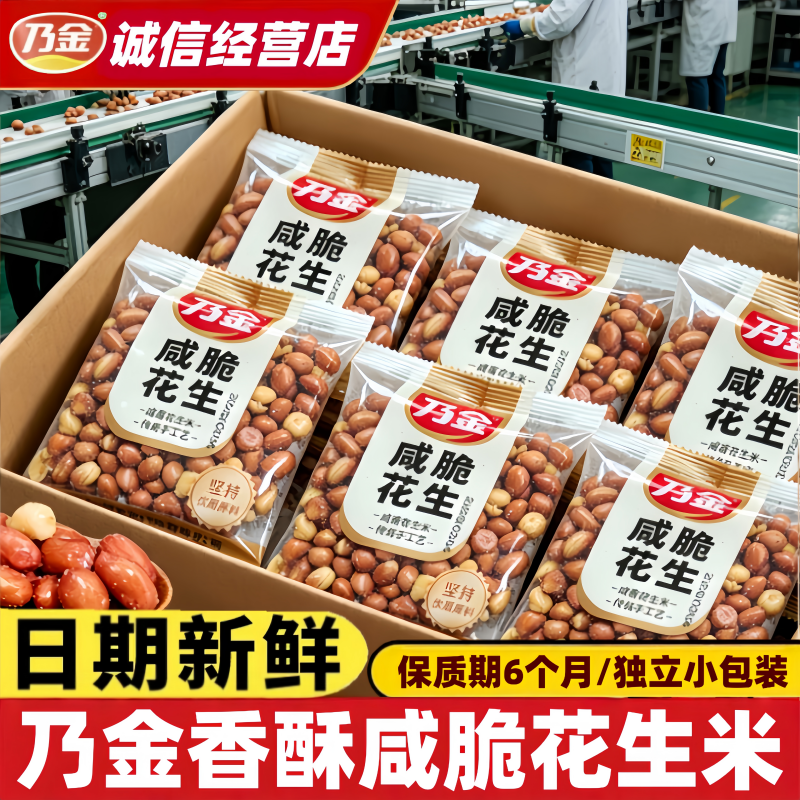 乃金咸脆花生米80g独立小包装咸香酥脆下酒咸脆花生米油炸花生米